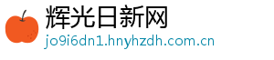 辉光日新网